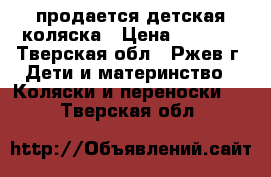 продается детская коляска › Цена ­ 4 500 - Тверская обл., Ржев г. Дети и материнство » Коляски и переноски   . Тверская обл.